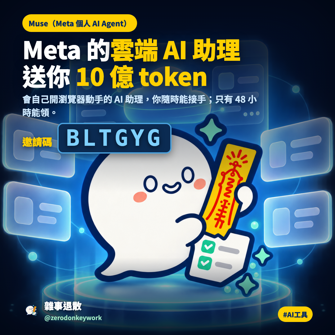 Muse 封面圖卡：Meta 的雲端 AI 助理，送你 10 億 token